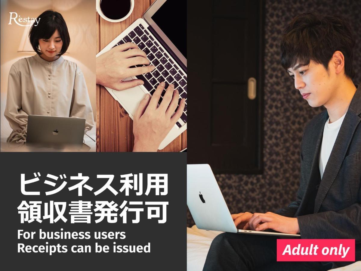 Restay Frontier (Adults Only) Tokio Zewnętrze zdjęcie